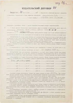 [Ахматова А., автограф]. Издательский договор № 710 между издательством «Советский писатель» и автором Ахматовой Анной Андреевной. Л., 1956.